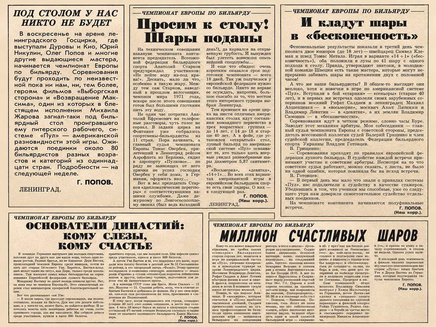 «Советский спорт», август 1991 года. Публикации Г. Попова о чемпионате Европы по пулу в Ленинграде.